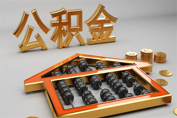 河源离职公积金提出（离职公积金提取条件怎样提取）