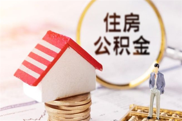 河源离职后住房离职公积金能取吗（离职后住房公积金可以取出来么）