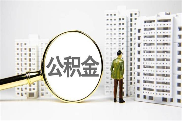 河源封存公积金如何取（封存后的公积金怎么取）