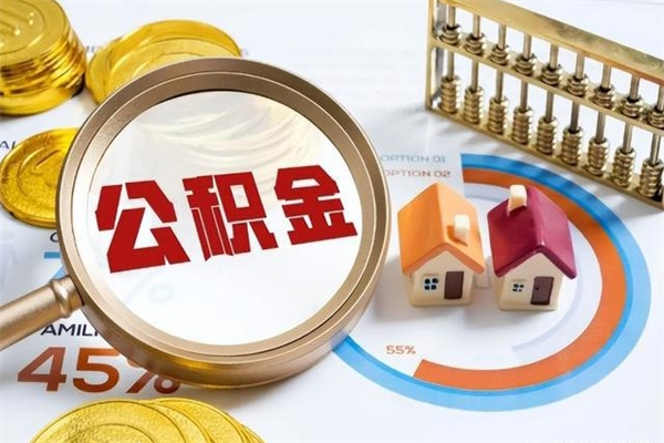 河源辞职了公积金怎么提来（辞职了公积金怎么提取）