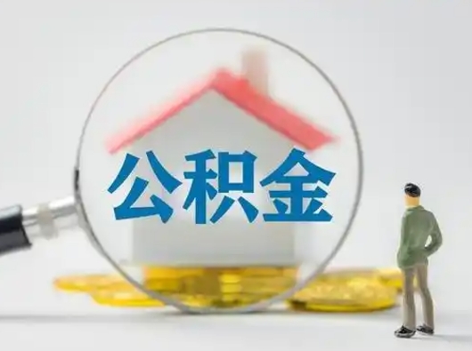 河源封存了公积金如何提（已封存公积金如何提取）